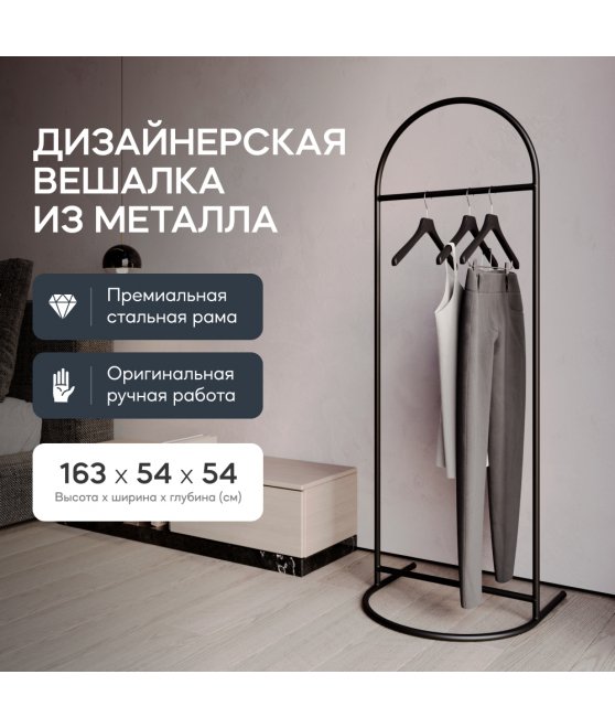 Напольная вешалка Evesa 54x165x54 черный металл Напольная вешалка Evesa 54x165x54 черный металл