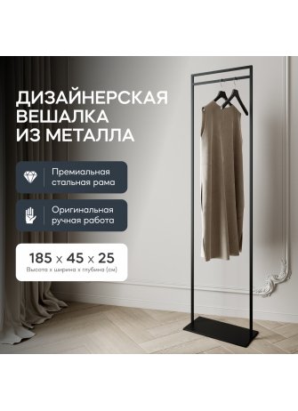 Напольная вешалка Zilosi 45x185x25 черный металл Напольная вешалка Zilosi 45x185x25 черный металл