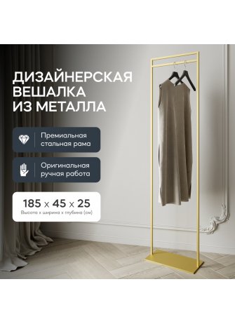 Напольная вешалка Zilosi 45x185x25 золотой металл Напольная вешалка Zilosi 45x185x25 золотой металл