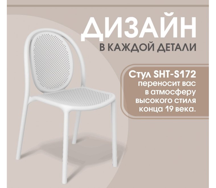 Пластиковый стул Sheffilton SHT-S172 Белый Пластиковый стул Sheffilton SHT-S172 Белый