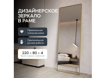 Напольное зеркало Halfeo Slim