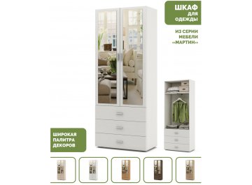 Шкаф Мартин