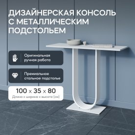 Консольный столик Arfeo