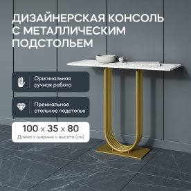 Консольный столик Arfeo