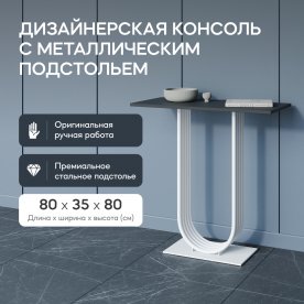 Консольный столик Arfeo