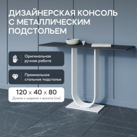 Консольный столик Arfeo