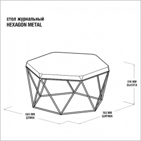 Журнальный столик Гексагон