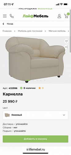 Кресло Карнелла бежевое фото покупателя 4